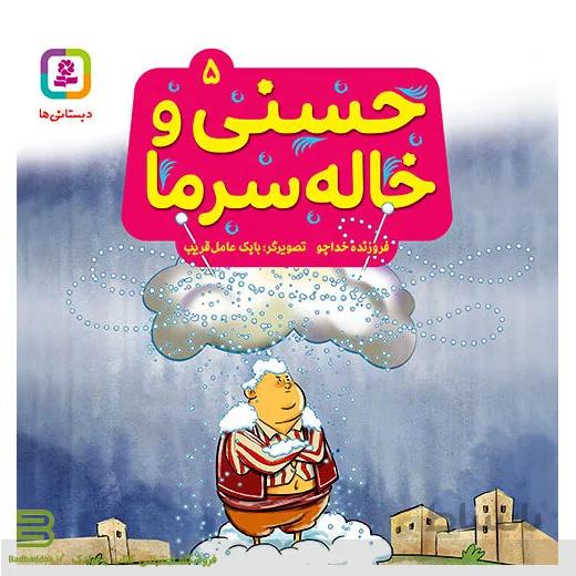 حسنی و قصه هایش 5 (حسنی و خاله سرما)