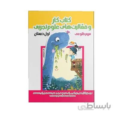 کتاب کار و فعالیت های علوم تجربی اول دبستان استاد یار ویژه دانش اموزان و معلمان