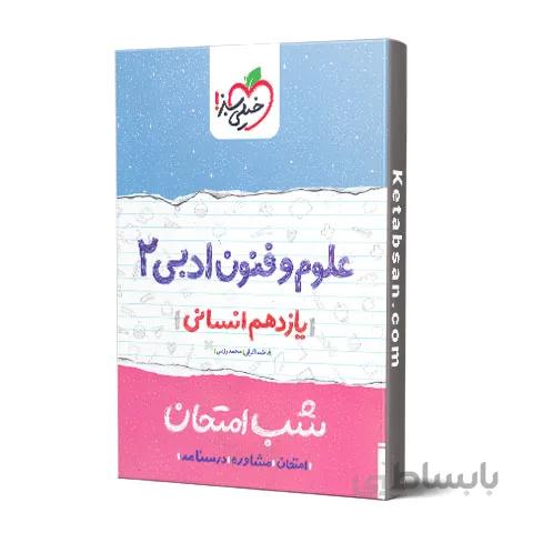شب امتحان علوم و فنون ادبی یازدهم خیلی سبز