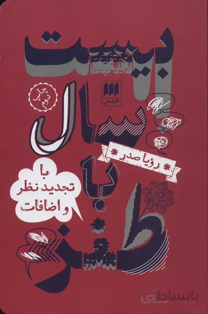 بيست سال با طنز (با تجدید نظر و اضافات) (كد ناشر : 133)