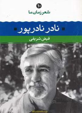 نادر نادرپور (شعر زمان ما10)(کد ناشر : 107)