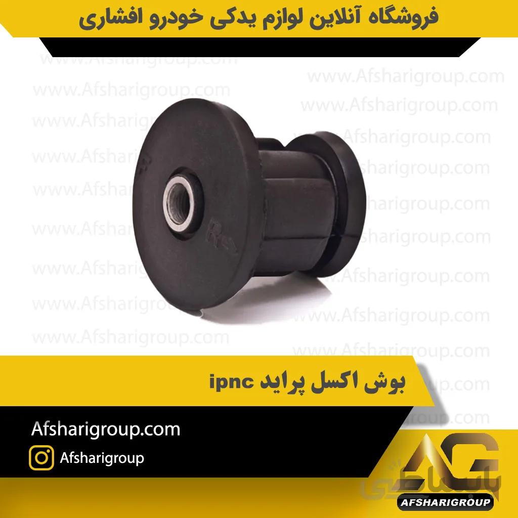 بوش اکسل پراید ipnc