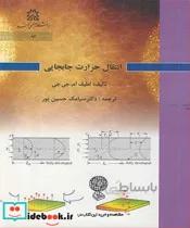 کتاب انتقال حرارت جابجایی - اثر لطیف ام .جی جی