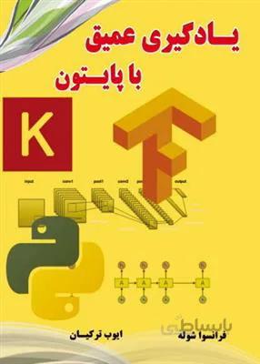یادگیری عمیق با پایتون Python