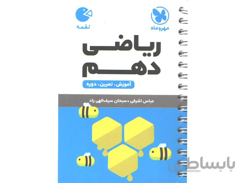 کتاب لقمه ریاضی دهم مهروماه