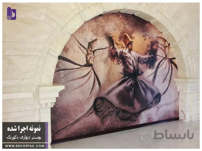 پوستر دیواری اجرا شده رقص سماع