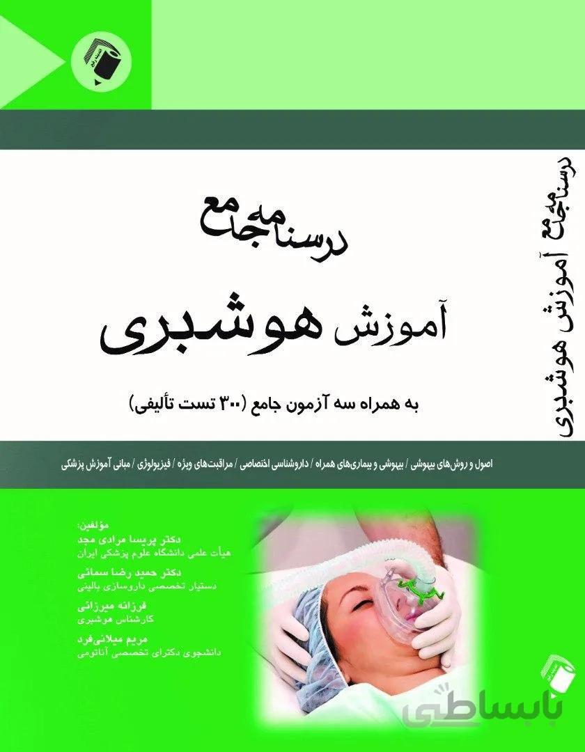 درسنامه جامع آموزش هوشبری به همراه سه آزمون ( ۳۰۰ تست تالیفی )