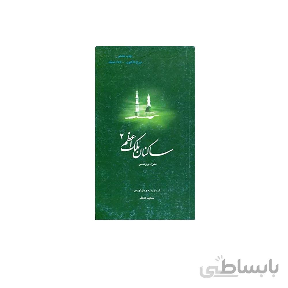 کتاب ساکنان ملک اعظم 2 منزل برونسی به قلم سعید عاکف
