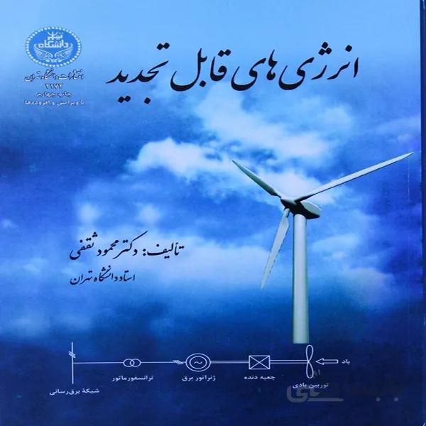 کتاب انرژی های قابل تجدید تالیف دکتر محمود ثقفی