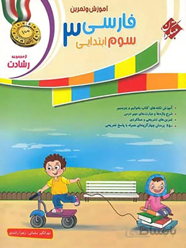 فارسی سوم ابتدایی رشادت مبتکران