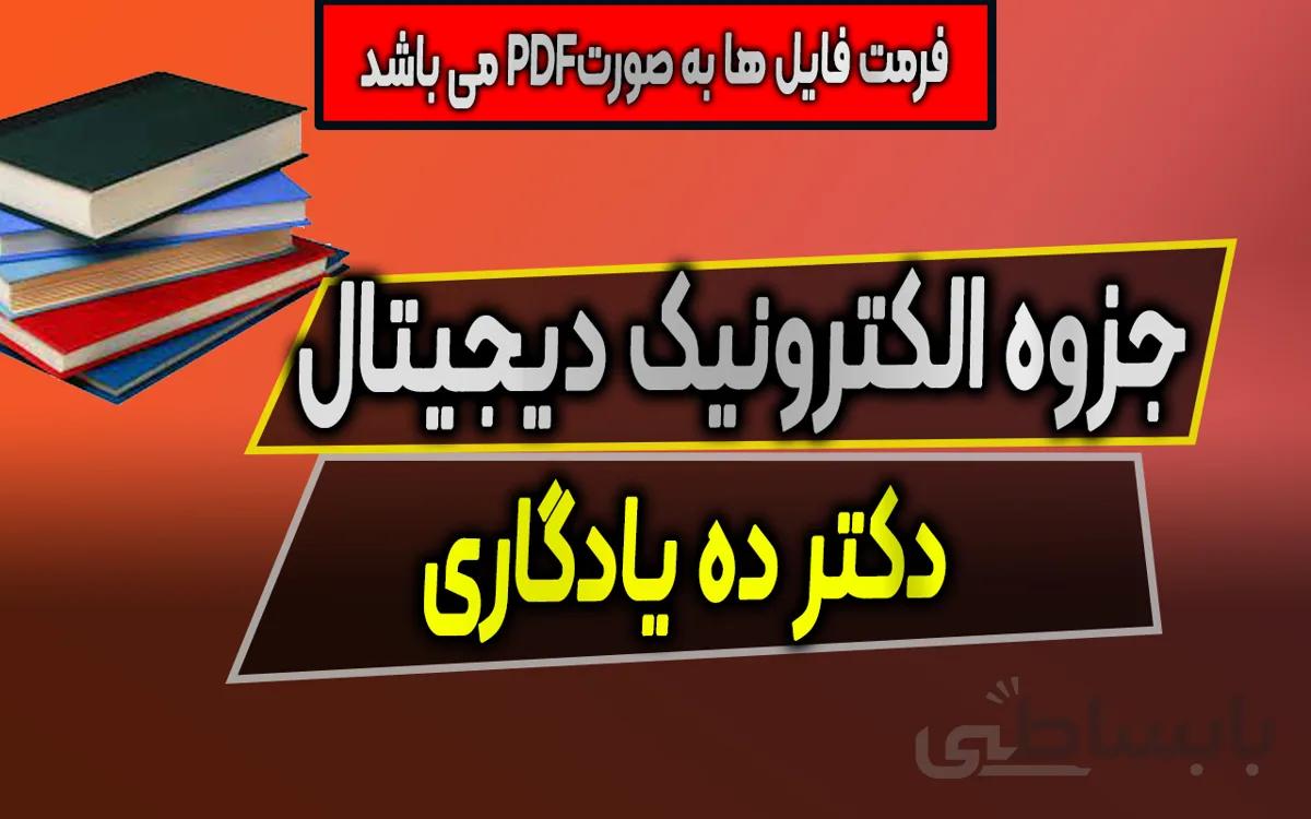 دانلود جزوه الکترونیک دیجیتال - دکتر ده یادگاری (نسخه کامل)