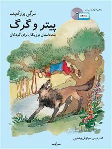 پیتر و گرگ