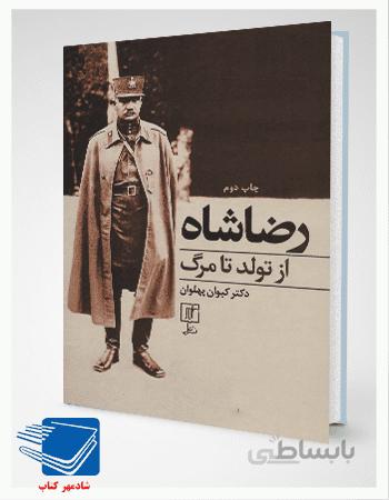 کتاب رضاشاه از تولد تا مرگ