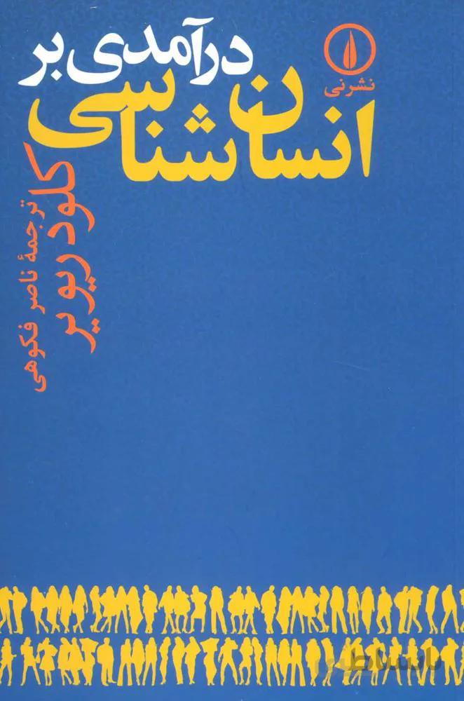 درآمدي بر انسان شناسي (كد ناشر : 102)
