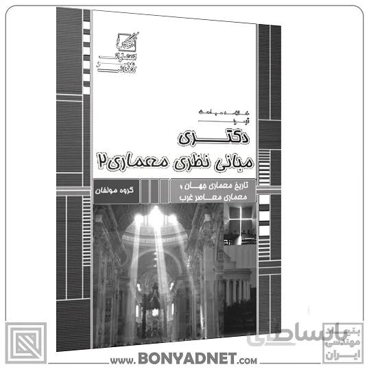 مبانی نظری معماری2(تاریخ معماری جهان و تاریخ معماری معاصر غرب)