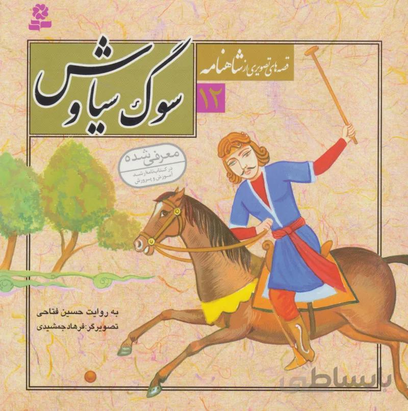 کتاب قصه های تصویری از شاهنامه12 (سوگ سیاوش)