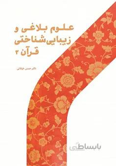 علوم بلاغی و زیبایی شناختی قرآن ۲