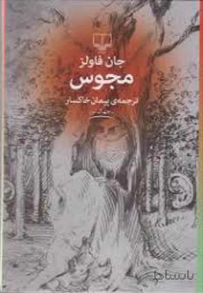 مجوس (کد ناشر : 101)