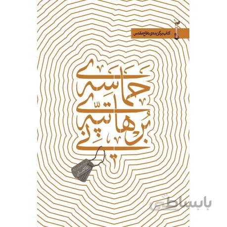 کتاب حماسه تپه برهانی