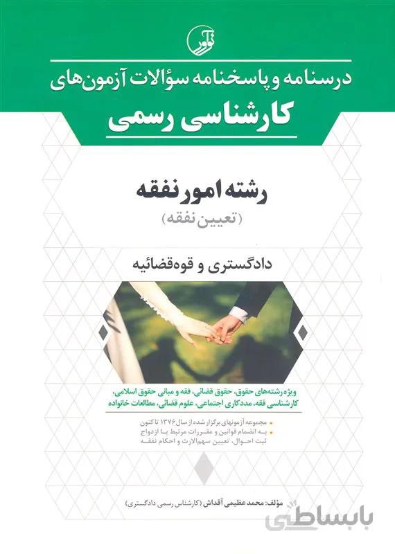 کتاب درسنامه و پاسخنامه سوالات آزمونهای کارشناسی رسمی رشته امور نفقه (نشر نوآور)
