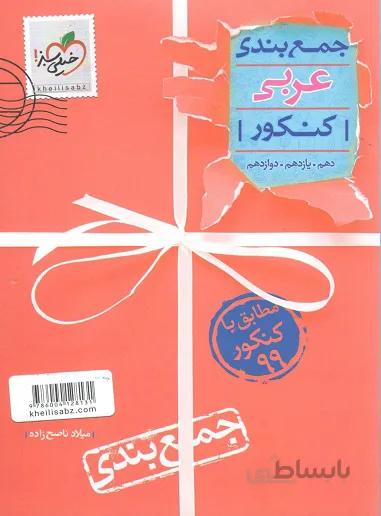 جمع بندی عربی کنکور خیلی سبز