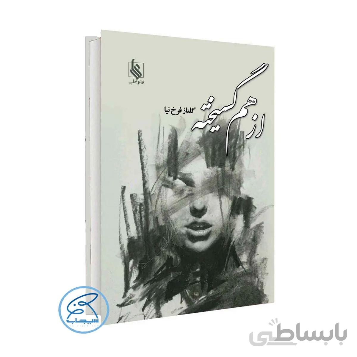 کتاب از هم گسیخته اثر گلناز فرخ نیا / انتشارات علی / رمانی اجتماعی و عاشقانه