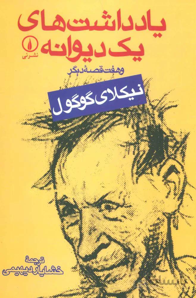 يادداشت هاي يك ديوانه (كد ناشر : 102)