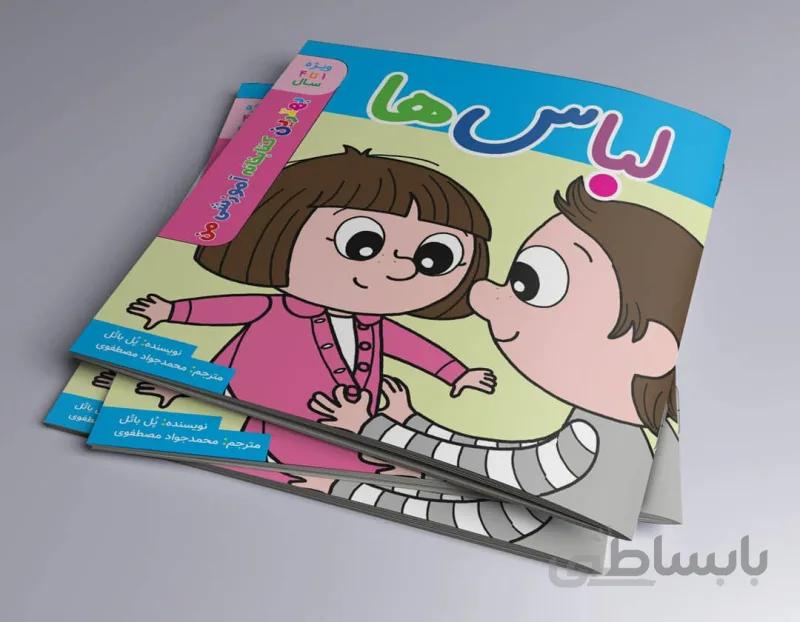 لباس ها بهترین کتابخانه آموزشی من