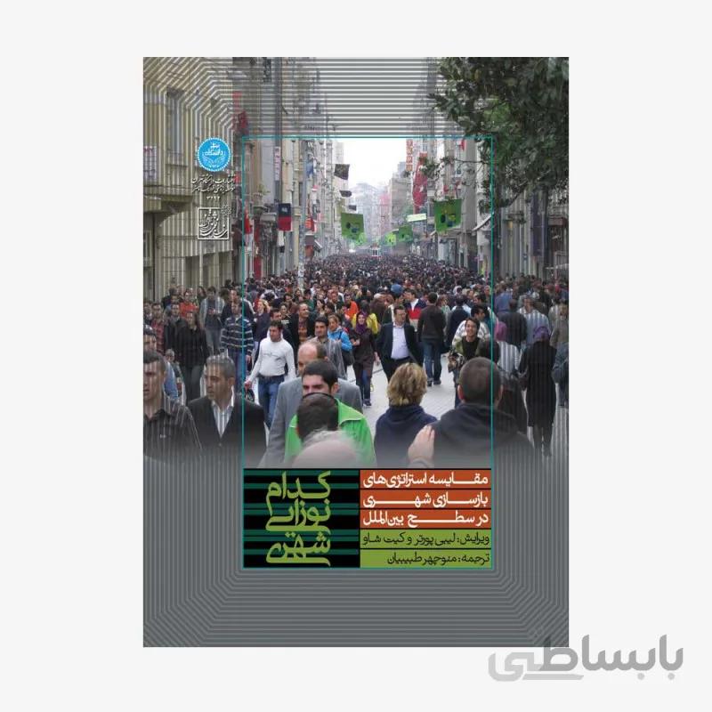 کدام نوزایی شهری نشر دانشگاه تهران