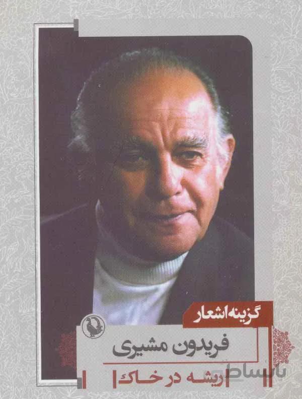 گزينه اشعار فريدون مشيري (جيبي)(كد ناشر : 129)