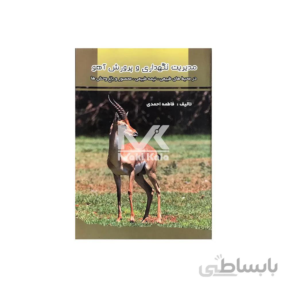 کتاب مدیریت نگهداری و پرورش آهو