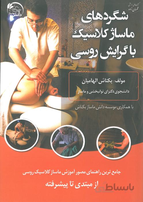شگردهای ماساژ کلاسیک با گرایش روسی