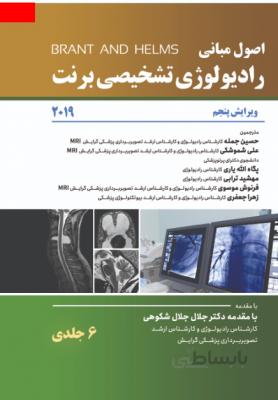 کتاب اصول رادیولوژی تشخیصی برنت ۲۰۱۸ | ترجمه کامل ۶ جلدی