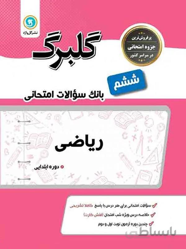 گلبرگ ریاضی ششم ابتدایی گل واژه