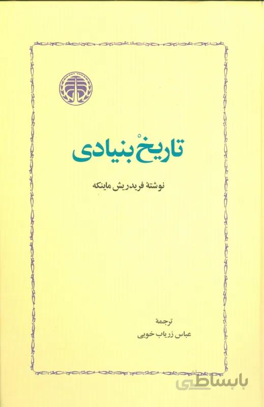 تاریخ بنیادی