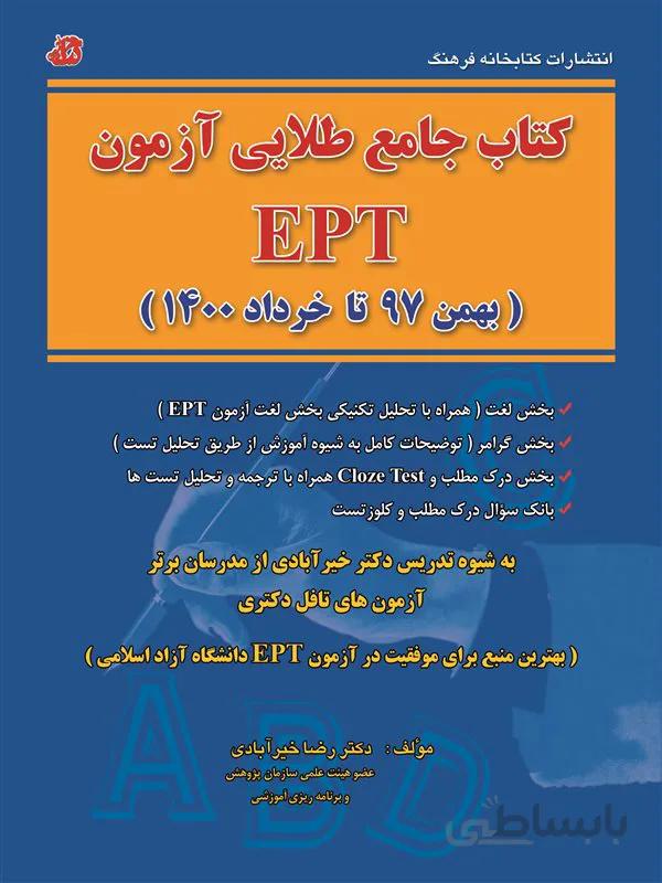 کتاب جامع طلایی آزمون EPT