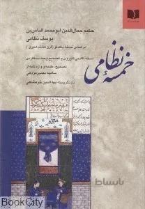 خمسه نظامي