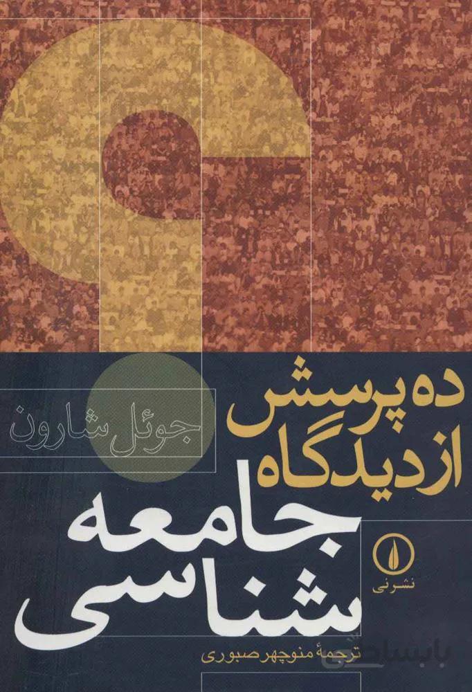 ده پرسش از ديدگاه جامعه شناسي (كد ناشر : 102)