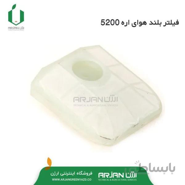 فیلتر بلند هوای اره 5200