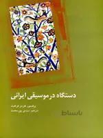 دستگاه در موسیقی ایرانی