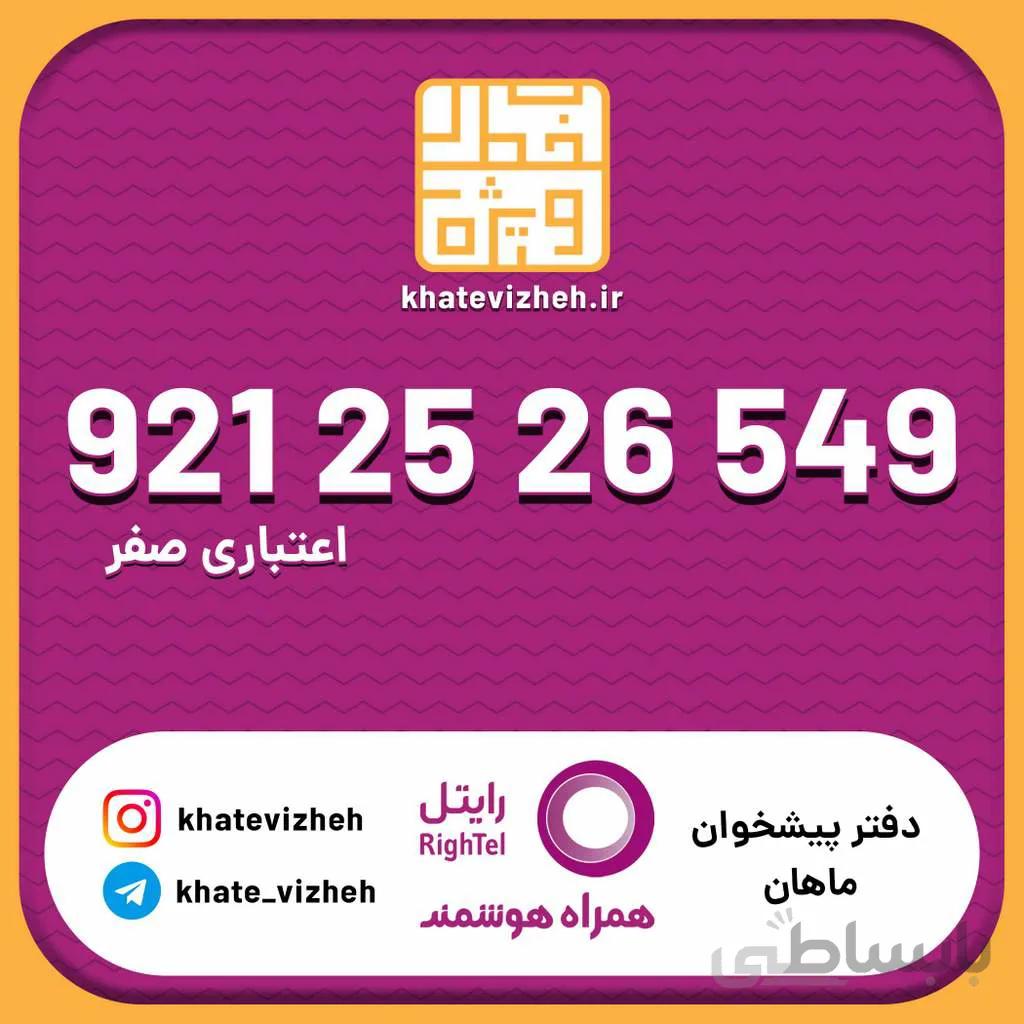 سیم کارت اقتصادی رایتل 09212526549