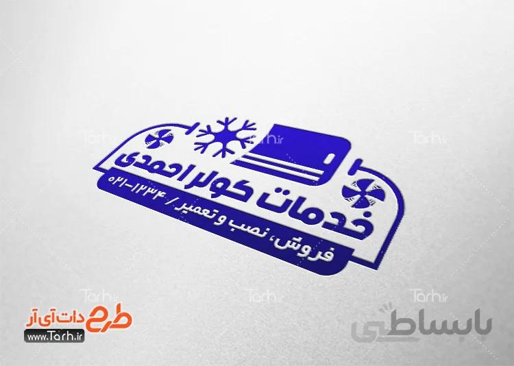 طرح مهر فروشگاه کولر