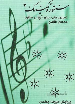 سنتور و تکنیک جلد دوم