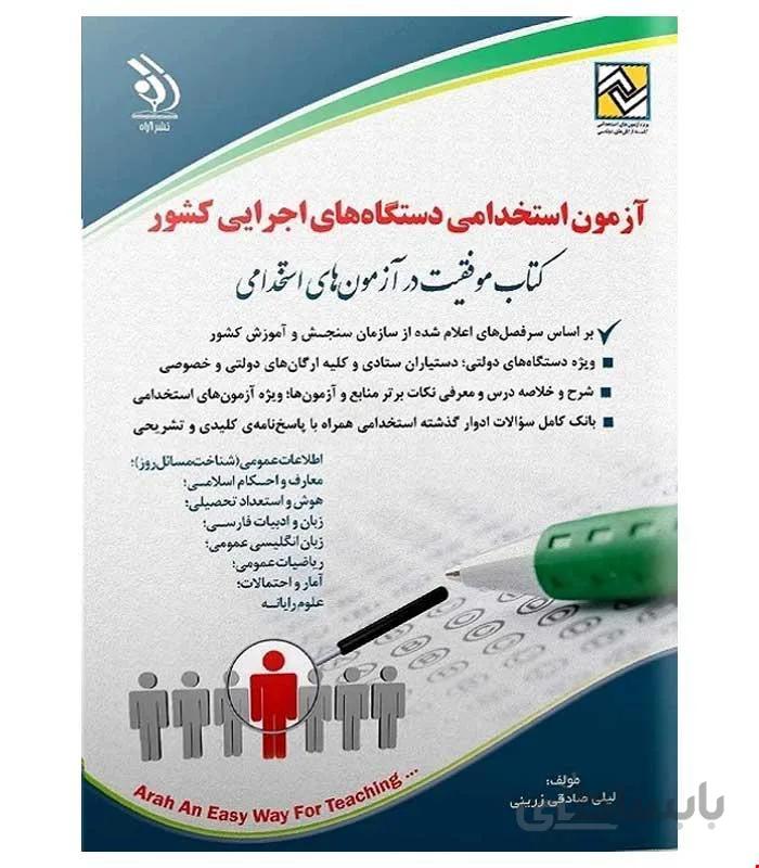 آزمون های استخدامی دستگاه های اجرایی کشور (کتاب موفقیت در آزمون های استخدامی)