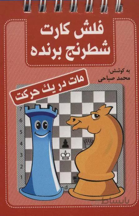 فلش کارت شطرنج برنده (مات در یک حرکت)(سیمی)(کد ناشر : 186)