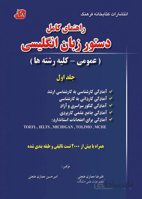 کتاب راهنمای دستور زبان انگلیسی (جلد اول)