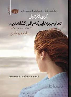 تمام چيزهايي كه باقي گذاشتيم (كد ناشر : 110)