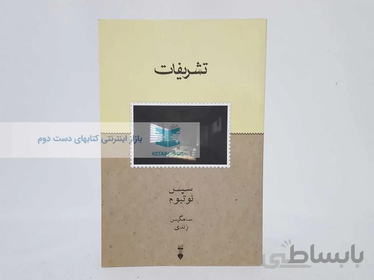 تشریفات نوشته‌ی سیس نوتبوم