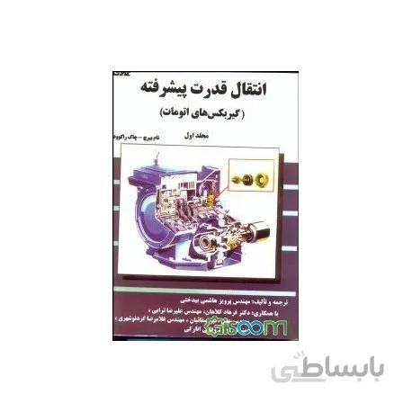 کتاب انتقال قدرت پیشرفته (گیربکس های اتومات) جلد 1