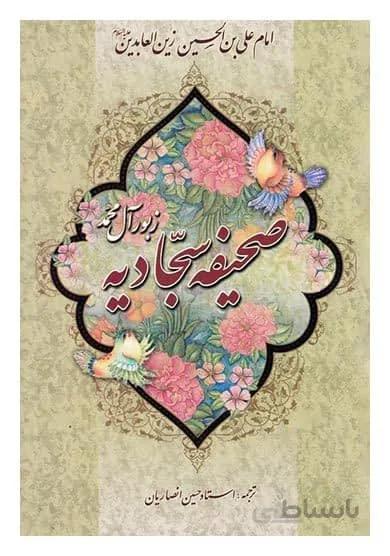 کتاب صحیفه سجادیه